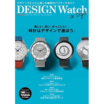 タイムギア&パワーウオッチ特別編集 DESIGN Watch In Style