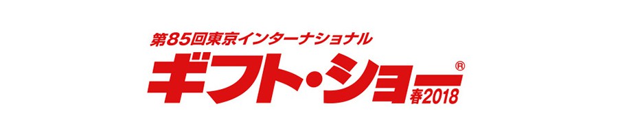 第85回東京インターナショナル・ギフト・ショー春2018