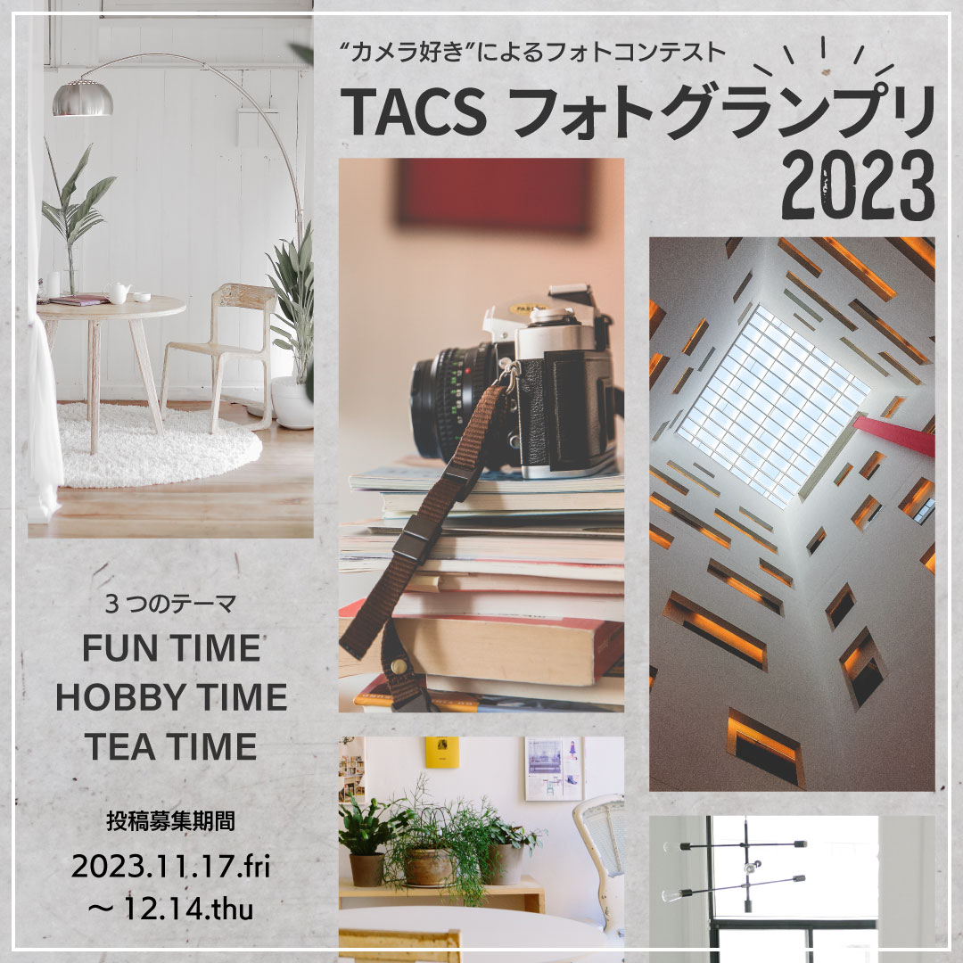 “カメラ好き”によるフォトコンテスト TACSフォトグランプリ2023