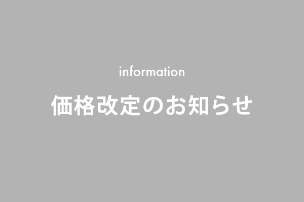 価格改定のお知らせ