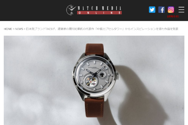 WATCH MEDIA ONLINE 2023年8月掲載　日本発ブランドTACSが、建築家の黒川紀章氏の代表作「中銀カプセルタワー」からインスピレーションを得た作品を発表
