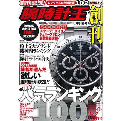 腕時計王 2014年3月号