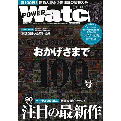 POWER Watch 2018年7月号