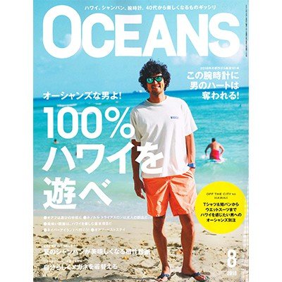 OCEANS 2018年8月号