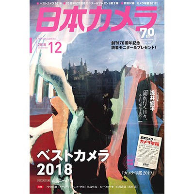 日本カメラ 2018年12月号