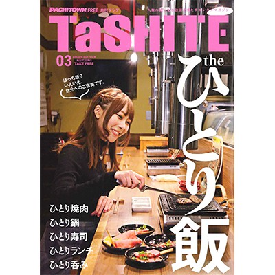 TaSHITE 2019年3月号