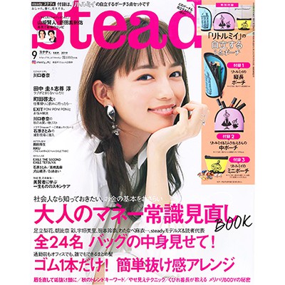 steady（ステディ） 2019年9月号