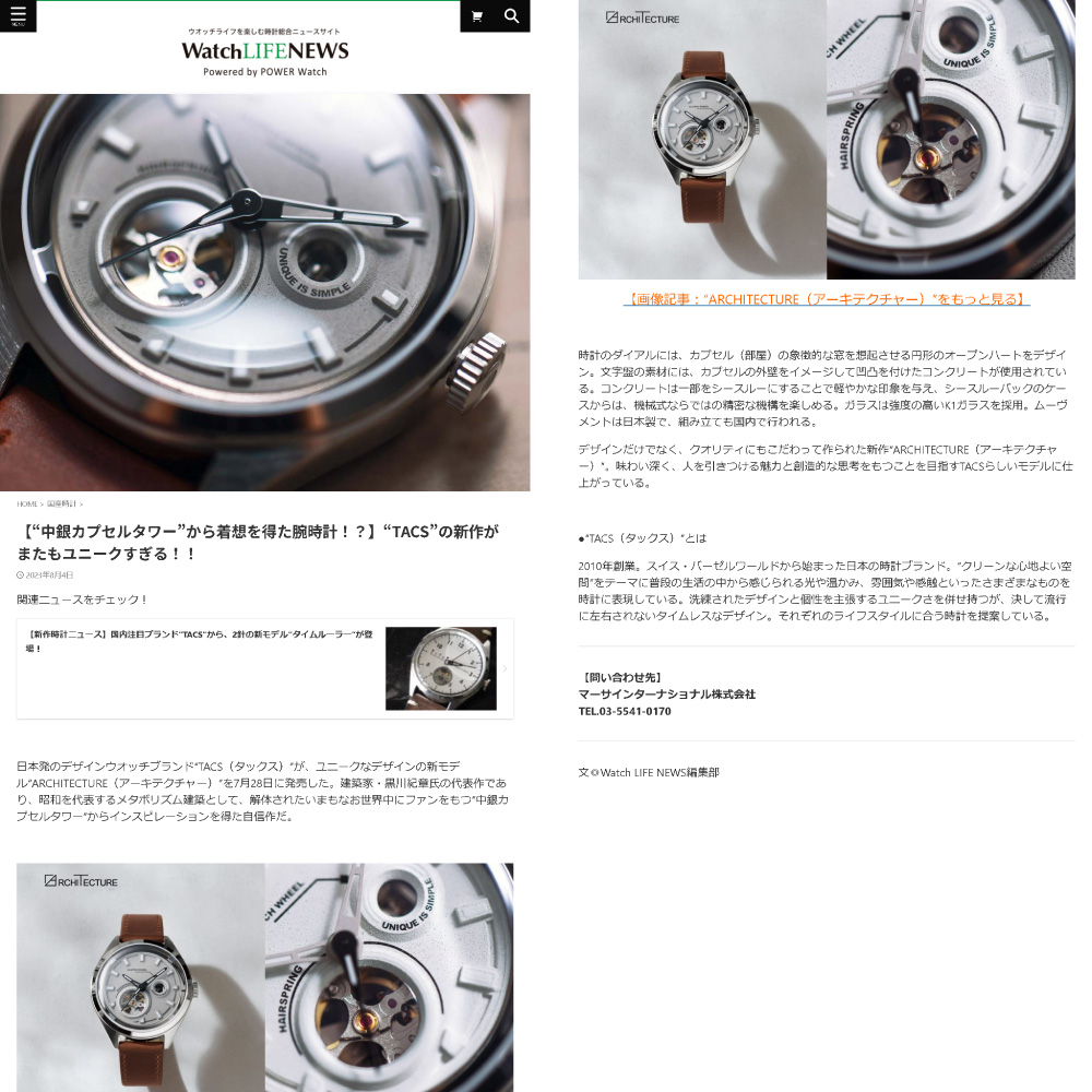 【“中銀カプセルタワー”から着想を得た腕時計！？】“TACS”の新作がまたもユニークすぎる！！