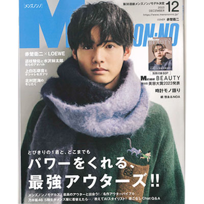 MEN'S NON-NO（メンズノンノ） 2023年12月号掲載