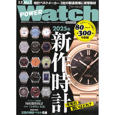 POWER Watch 2025年7月号