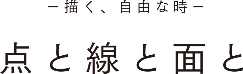 代官山蔦屋書店 点と線と面と