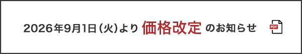 価格改訂のお知らせ